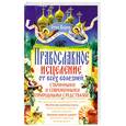 russische bücher: Отец Вадим - Православное исцеление от всех болезней старинными и совр.природными средствами