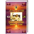 russische bücher: Парамахамса дас - Атма-таттва. Трансцендентное знание о душе