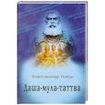 russische bücher: Бхактивинода Тхакур - Даша-мула-таттва