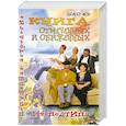 russische bücher: Щипунов А. В. - Книга отмеченных и обиженных