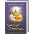 russische bücher: Шачинандана Свами - Гаятри-мантра. История. Теория. Практика