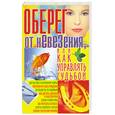 russische bücher: Гридина В. - Оберег от невезения,или как управлять судьбой