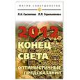 russische bücher: Секлитова Л.А., Стрельникова Л.Л. - 2012. Конец света — оптимистичные предсказания