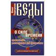 russische bücher: Торсунов О. - Веды о силе времени. 2-е изд. Практические рекомендации для процветания