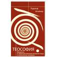 russische bücher: Штайнер Р. - Теософия. Введение в сверхчувственное познание мира и назначение человека