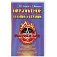 russische bücher: Е. П. Комрат, А. С. Колотило - Оккультное лечение и гадание. Практическая магия
