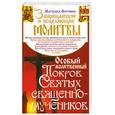 russische bücher: Матушка Фотиния - Особый Молитвенный Покров святых священномучеников