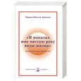 russische bücher: Айванхов О. - И показал мне чистую реку воды жизни