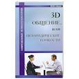 3D общение, или неюридические тонкости