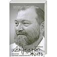 russische bücher: Белкин С. - Искусство жить, или Как быть счастливым, несмотря ни на что