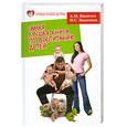 russische bücher: А. М. Васютин, Н. С. Васютина - Самая лучшая книга по воспитанию детей