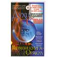 russische bücher: Корнеев А. - Духи предсказывают судьбу. Магическая книга-оракул