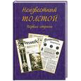 russische bücher: Кюрегян А.В. - Неизвестный Толстой. Первая ступень