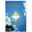 russische bücher: Гоч В. П., Кулиниченко В. Л. - Вторая Книга Принципов
