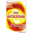 russische bücher: Швецова Е. - Магнетическая служба Крайона. Уроки Антакараны. Преодоление кармы через трансформацию сознания