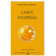 russische bücher: Айванхов О. - Смех мудреца
