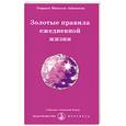 russische bücher: Айванхов О. - Золотые правила ежедневной жизни