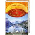 russische bücher: Гоч В. - Русско-рунный словарь. Книга 2