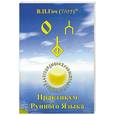 russische bücher:  - Практикум Рунного Языка
