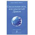 russische bücher: Айвахов О. - Сексуальная сила, или Крылатый Дракон