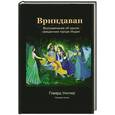 russische bücher: Говард Уиллер (Хаягрива Свами) - Вриндаван. Воспоминания об одном священном городе Индии