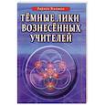 russische bücher: Кияшко Л. - Темные Лики Вознесённых Учителей