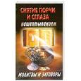 russische bücher:  - Снятие порчи и сглаза нашептыванием. Молитвы и заговоры