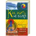 russische bücher: Чойжинимаева С - Как жить не болея : из практики врача тибетской медицины