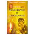 russische bücher: Стефания Матушка - Лечение молитвами и заговорами