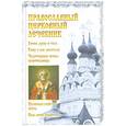 russische bücher: Зубкова М. - Православный церковный лечебник