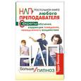 russische bücher: Терри М. - НЛП. Больше чем гипноз. Настольная книга любого преподавателя