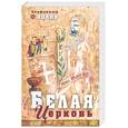 russische bücher: блаженный Иоанн - Белая церковь