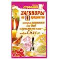 russische bücher: Сестра Стефания - Заговоры на 11 предметов, которые защитят ваш дом и привлекут в него особую Силу
