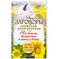 russische bücher: Прасковья Белова - Заговоры онежской целительницы на деньги, богатство и удачу в делах
