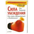 russische bücher: Киршнер Р. - Сила убеждения. Как стать авторитетным и влиятельным