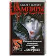 russische bücher: Боуэн С. - Вампиры. Современное руководство по выживанию среди восставших из мертвых