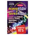 russische bücher: Каюм - Психокоды и звукокоды, которые изменят вашу судьбу, привлекут успех, здоровье, деньги. Секреты КГБ (+ DVD-ROM)