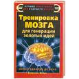 russische bücher: Штерн В. - Тренировка мозга для генерации золотых идей. Школа Эдварда де Боно