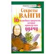 russische bücher: Жмых Г - Секреты Ванги. 16 волшебных предметов, которые принесут вам удачу