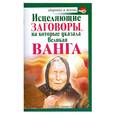 russische bücher: Макова А - Исцеляющие заговоры, на которые указала Великая Ванга