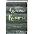 russische bücher: Москвичев А.Г. - Деревенское колдовство