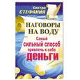 russische bücher: Сестра Стефания - Наговоры на воду. Самый сильный способ привлечь к себе деньги