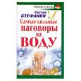 russische bücher: Сестра Стефания - Самые сильные наговоры на воду
