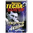 russische bücher: Ксувани Э. - Никола Тесла - вампир. Сумеречный гений