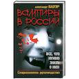 russische bücher: Бауэр А. - Вампиры в России. Все, что нужно знать о них!: Современное руководство