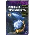 russische bücher: Вайнберг С. - Первые три минуты