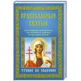 Православные святые. Чудотворные помощники, заступники и ходатаи за нас перед Богом. Чтение во спасение