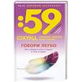 russische bücher: Гиббонс Б. - Говори легко! Как убедить кого угодно в чем угодно
