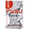 russische bücher: Соколова Л - Рэйки Риохо. Вхождение (1 ступень)