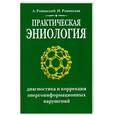 russische bücher: Ровинский А, Ровинская Н - Практическая эниология. Диагностика и коррекция энергоинформационных нарушений